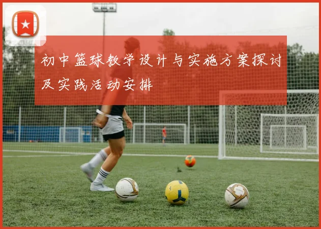初中篮球教学设计与实施方案探讨及实践活动安排